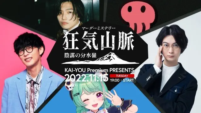 KAI-YOU Premium Presentsマーダーミステリー「狂気山脈」11月15日に開催