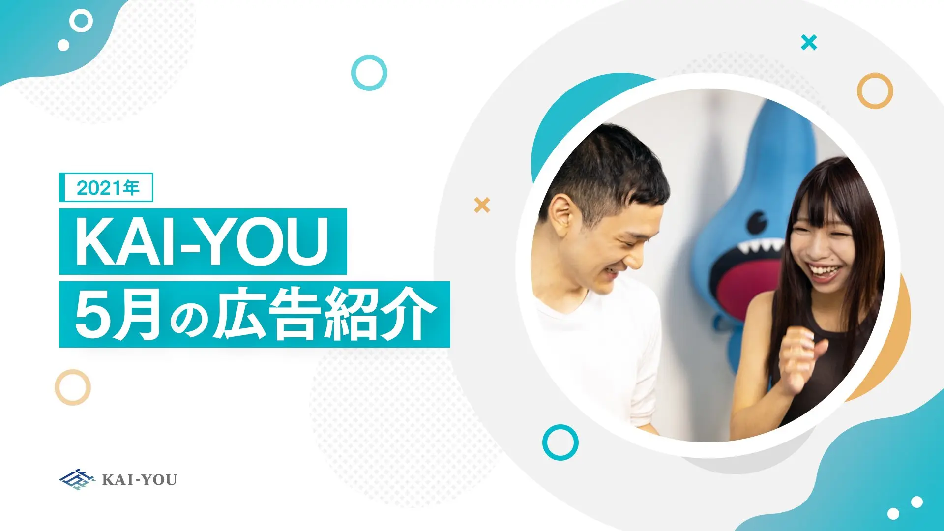 KAI-YOU 広告事例のご案内 ｜ 2021年5月