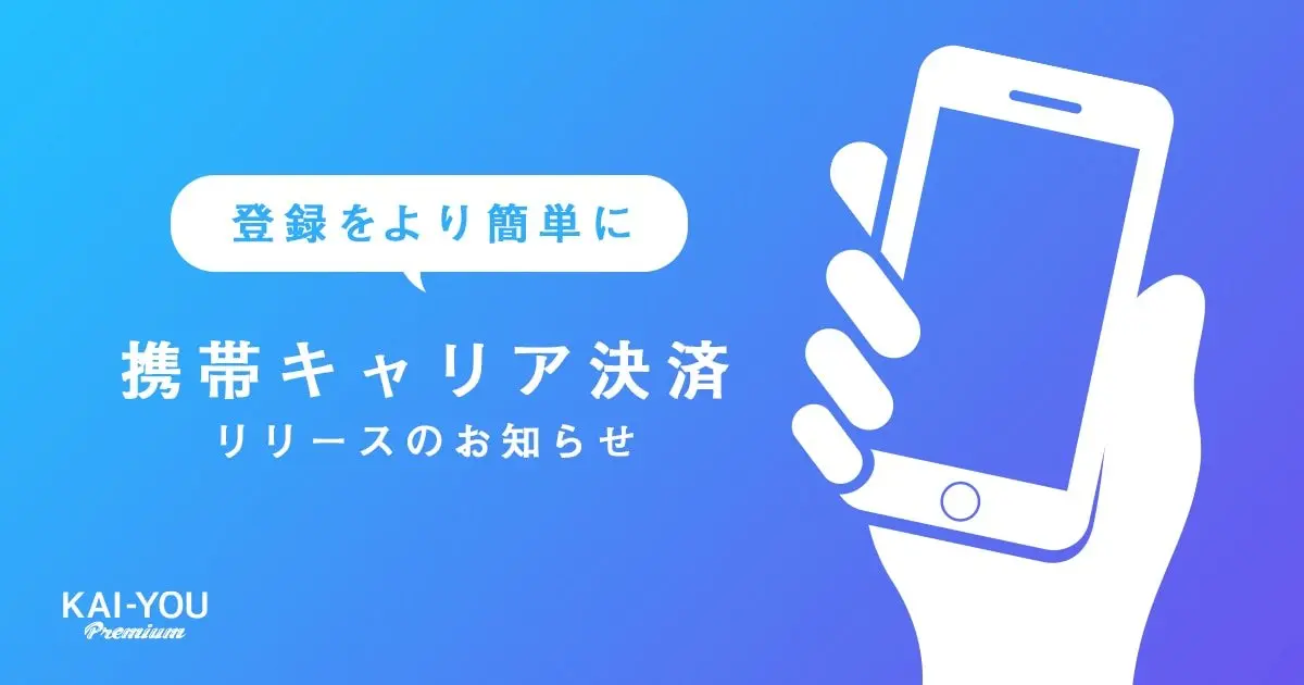 KAI-YOU Premium キャリア決済対応、10日間の無料体験スタートのお知らせ