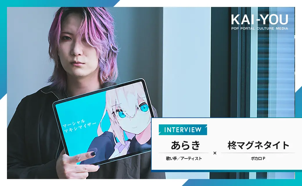 「歌い手／アーティスト・あらき×ボカロP・柊マグネタイト対談」公開中！