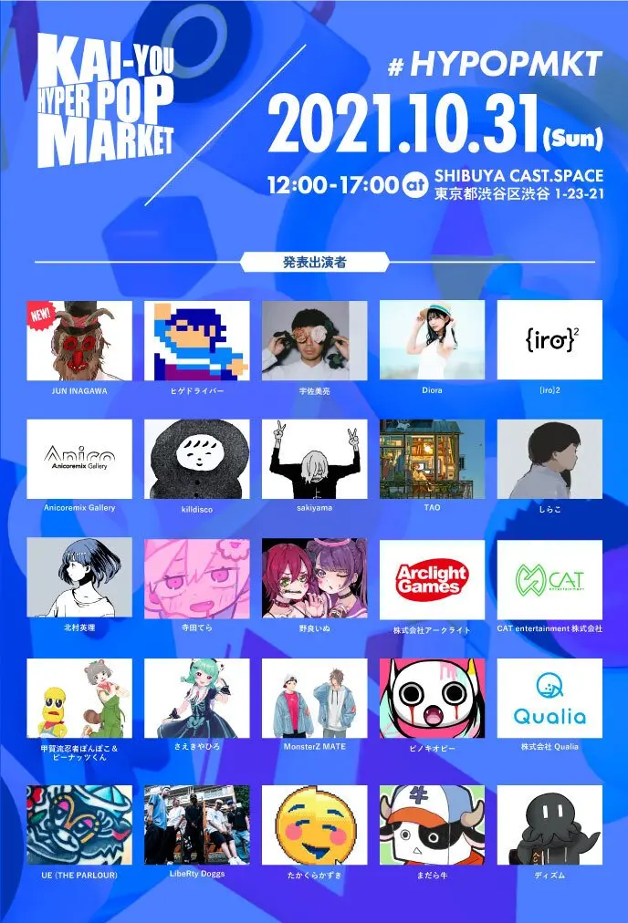 「KAI-YOU HYPER POP MARKET」第三弾出展者・配置図発表および入場に関してのお知らせ