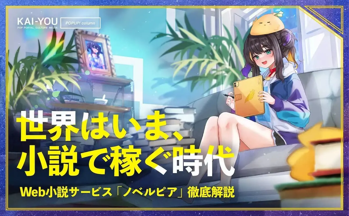 特集「ノベルピア」と第一回のコラムが公開