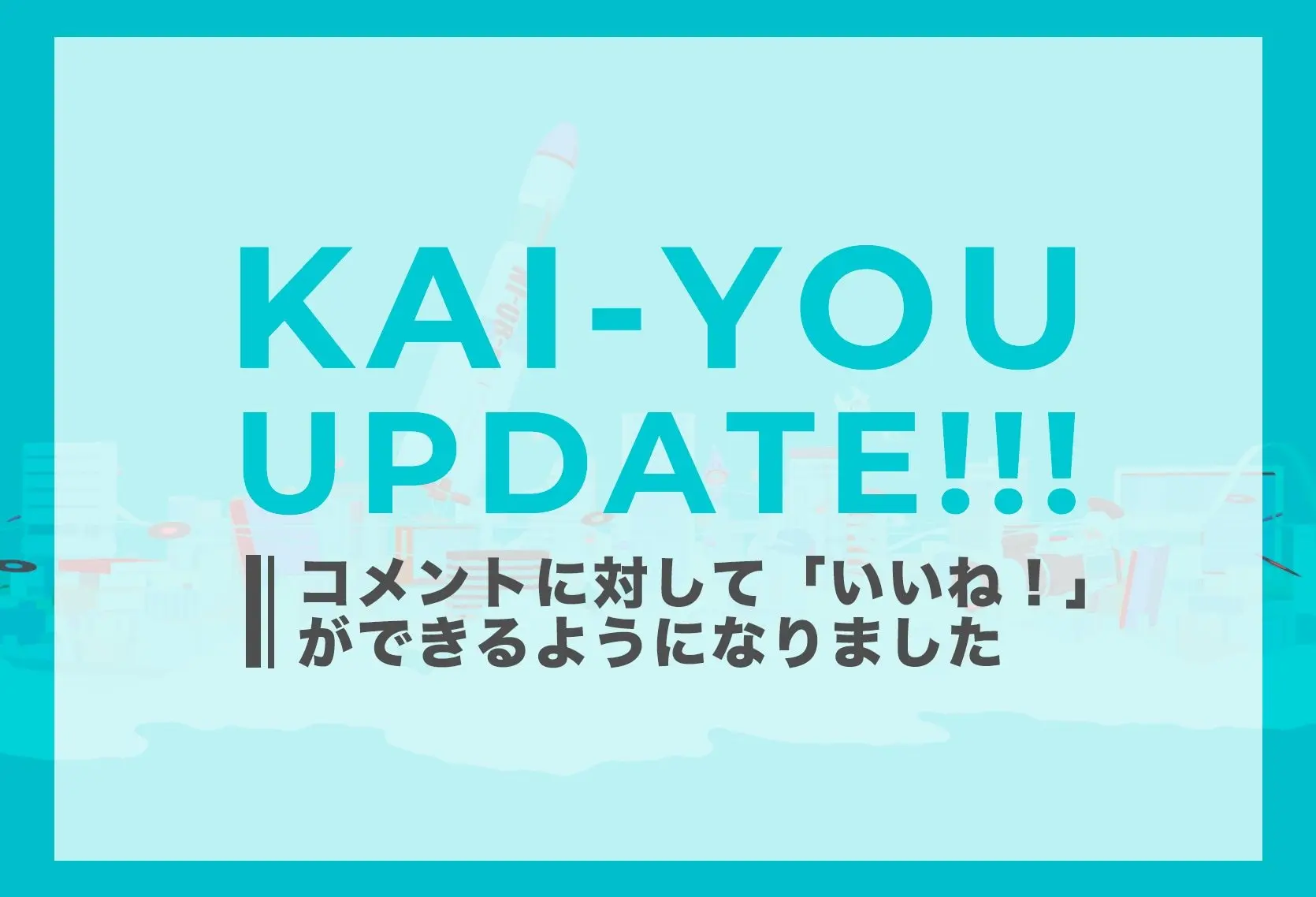 コメントへのリアクション機能をリリースしました！