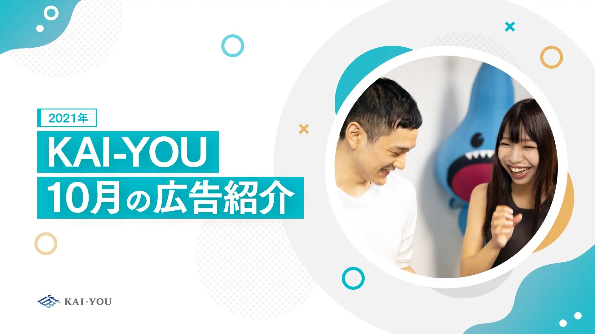 KAI-YOU 広告事例のご案内 ｜ 2021年10月