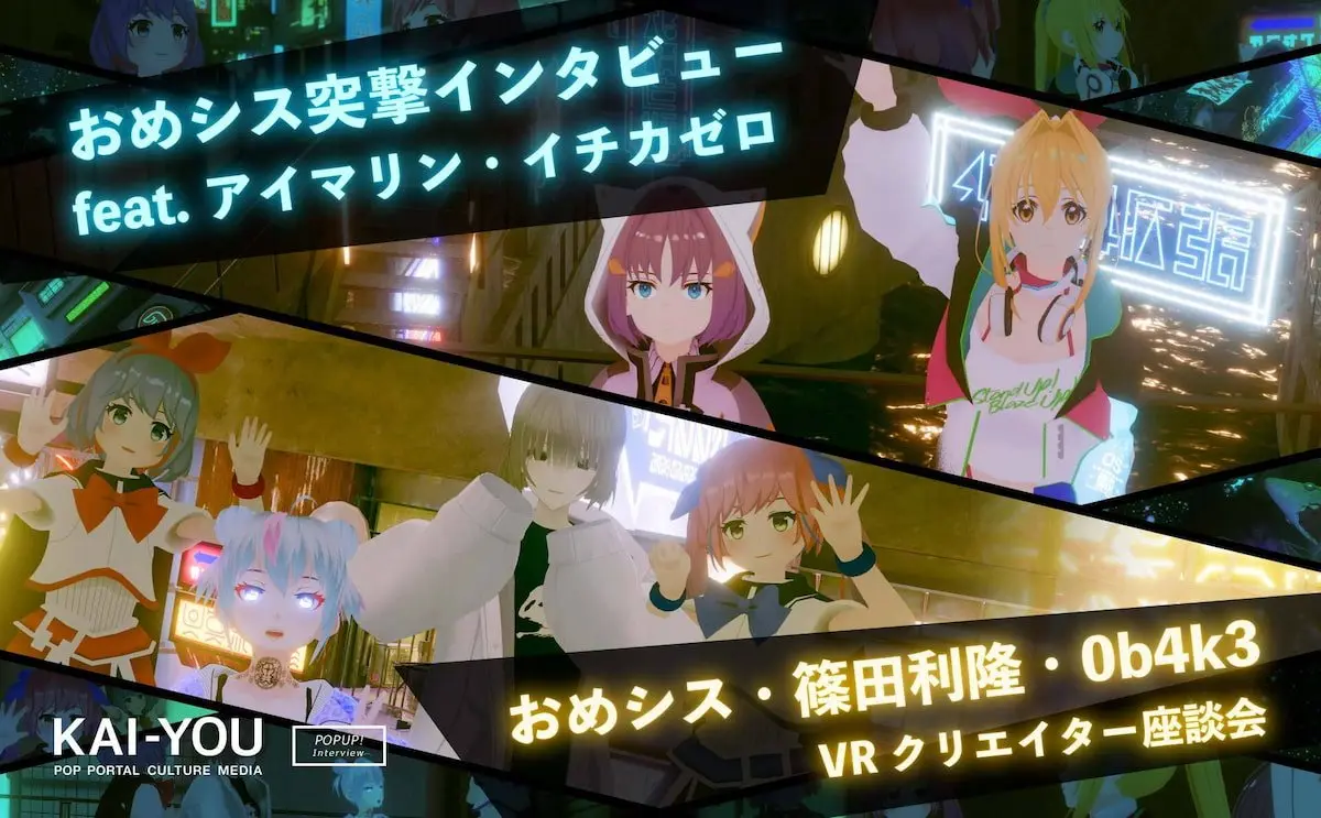 「おめシス×アイマリン、イチカゼロ/篠田利隆、0b4k3ダブル座談会」公開中