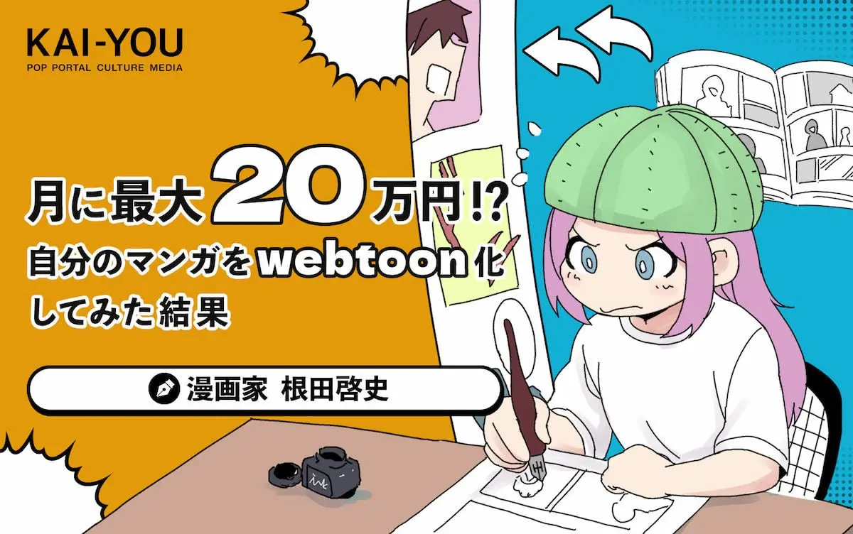 「漫画家・根田啓史によるLINEマンガ インディーズのマンガ記事」公開中