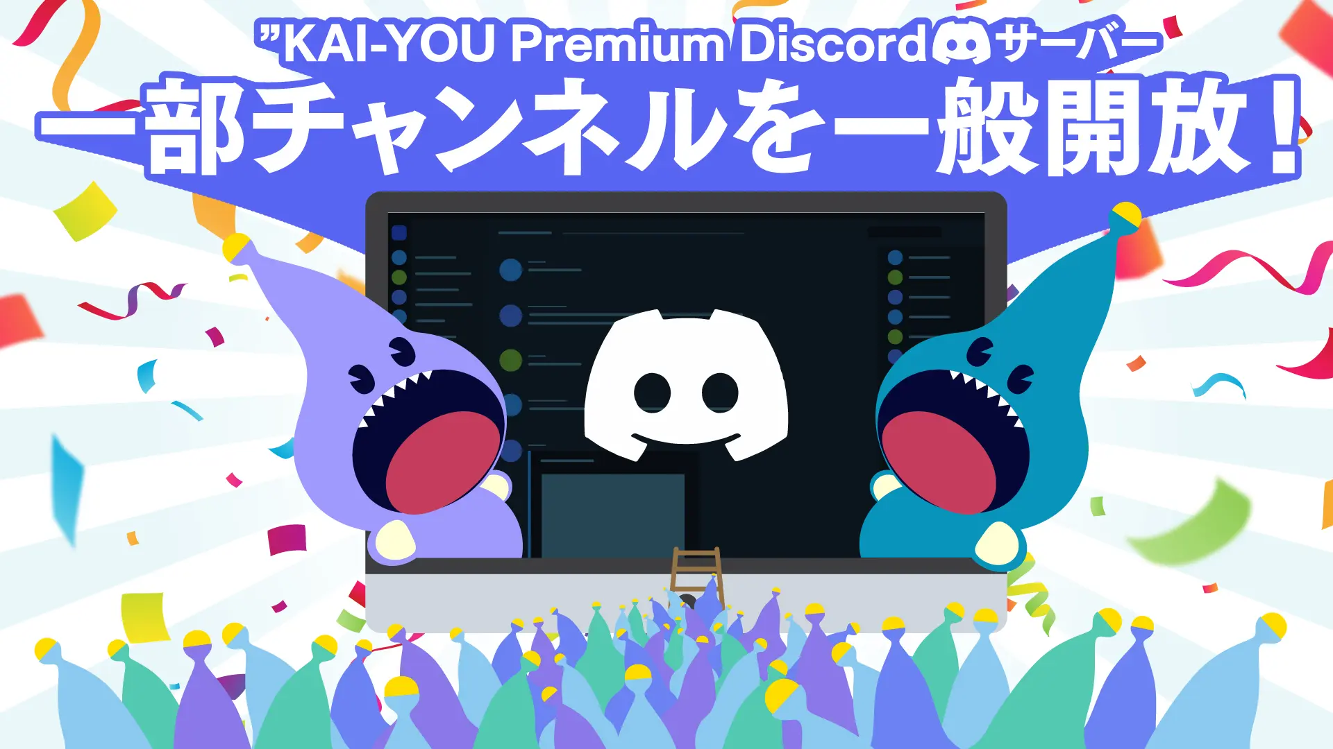 KAI-YOU Premium会員様向けのコミュニティ「KAI-YOU Discord」の一部チャンネルを一般開放します