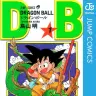 『DRAGON BALL』1巻