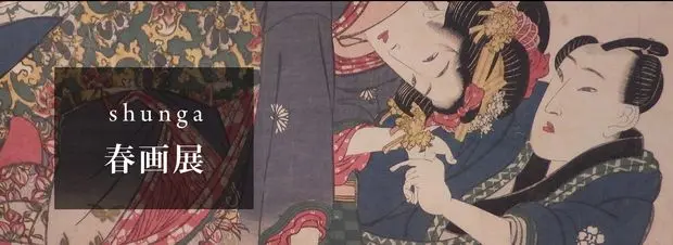 日本初の「春画展」18禁で開催！ 江戸時代の性風俗を凝縮