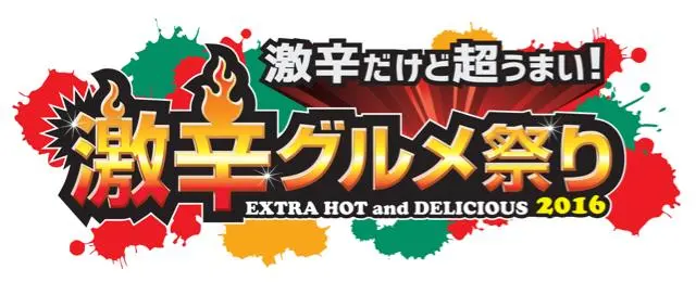 全国の激辛マニアに送る“激辛の祭典”「激辛グルメ祭り2016」開催