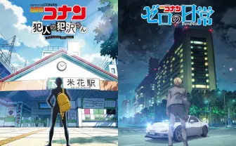 名探偵コナン『ゼロの日常』『犯人の犯沢さん』 Netflixでの世界配信が決定