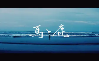 米津玄師「馬と鹿」MV1000万再生突破　ドラマ『ノーサイド・ゲーム』主題歌