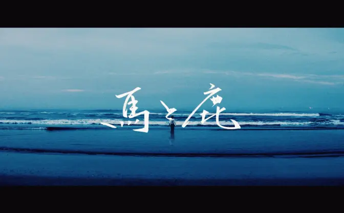 米津玄師「馬と鹿」MV1000万再生突破　ドラマ『ノーサイド・ゲーム』主題歌
