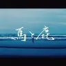 米津玄師 MV「馬と鹿」Uma to Shika