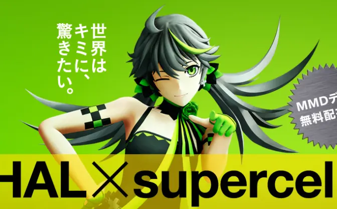 専門学校HALとsupercellがコラボ！ オリジナルMMDデータを無料公開中