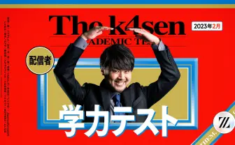 ストリーマーk4sen、学力テスト開催 葛葉、SHAKA、鈴木ノリアキらが参加
