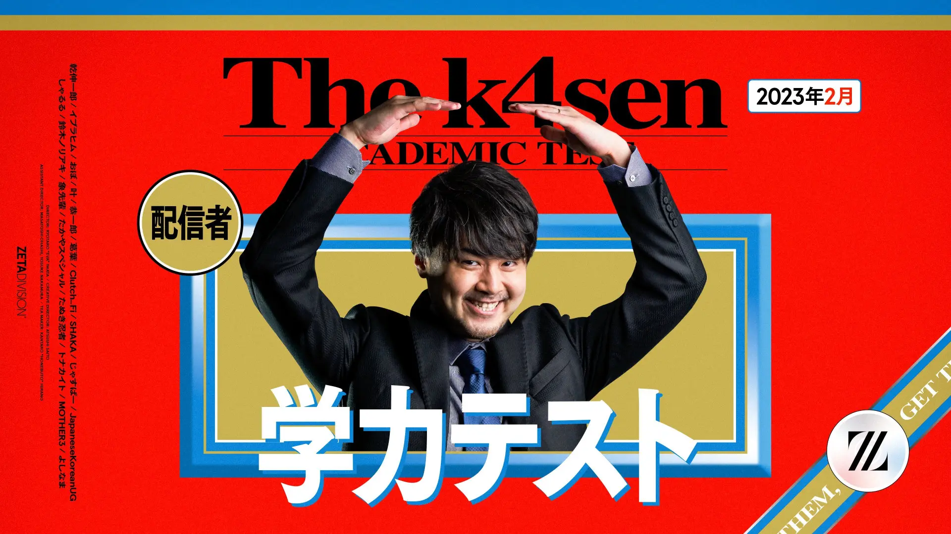 ストリーマーk4sen、学力テスト開催　葛葉、SHAKA、鈴木ノリアキらが参加