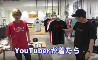 YouTuberヒカル、#FR2 石川涼に突撃訪問！ コラボTシャツも発売