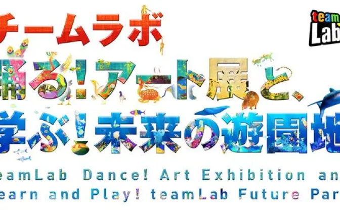 来場者数20万人突破！ チームラボと日本科学未来館の大型企画展