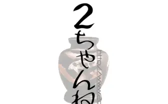 ひろゆき氏「2ちゃんねるが乗っ取られた」という旨のコメントを発表