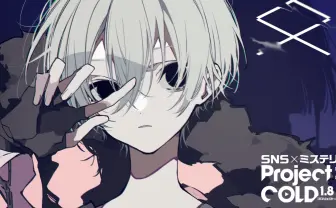 SNSミステリー『Project:;COLD 1.8』解決編が開幕 核心に向け動き出す物語