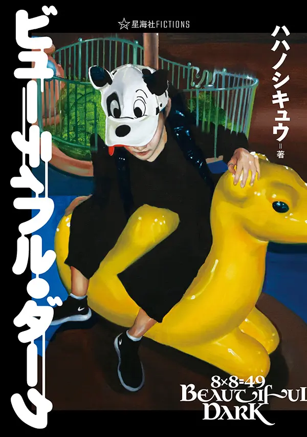 ハハノシキュウ『ビューティフル・ダーク』刊行　ラッパーにしか書けない“本物の探偵小説”
