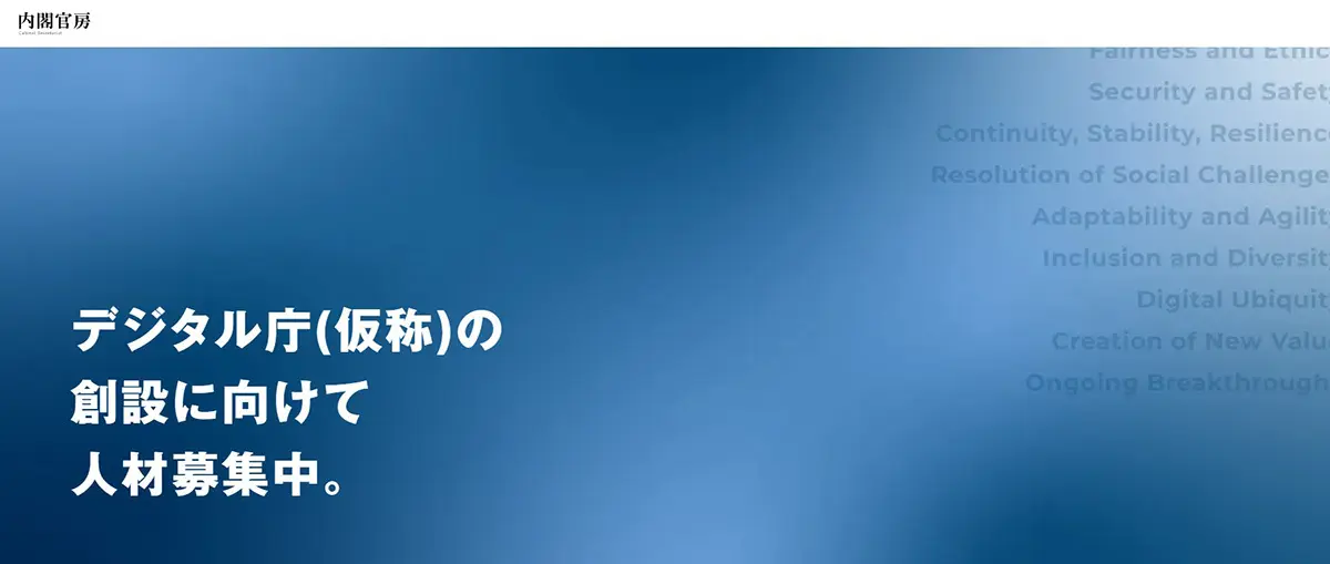 「デジタル庁」民間人材の採用開始　行政のDX推進への「中心的な役割担う人材」