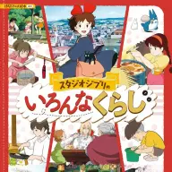 『スタジオジブリのいろんなくらし』