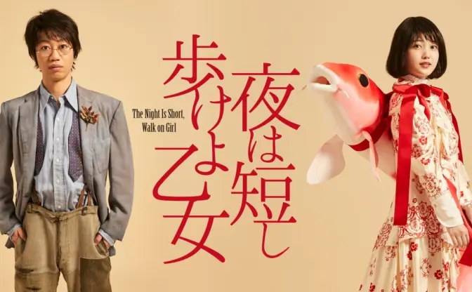 森見登美彦『夜は短し歩けよ乙女』舞台化　劇場アニメに続き上田誠が脚本