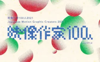 「映像作家100人」2021年版発表 創造性に溢れた次代のトップランナーたち
