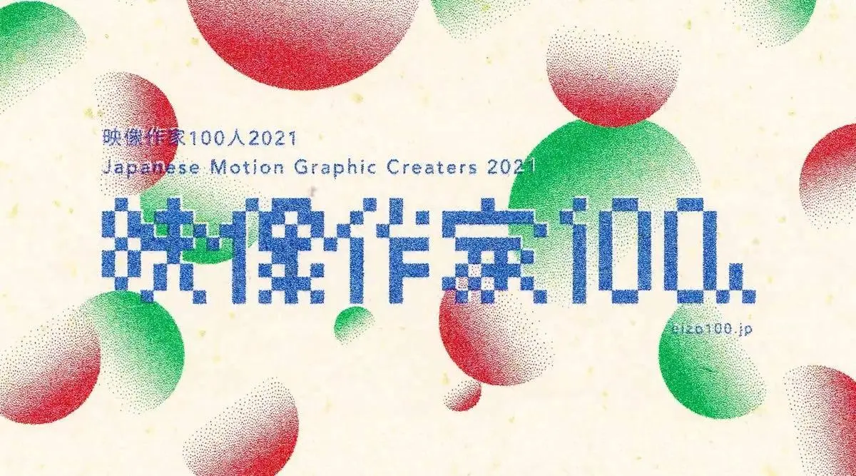 2021年版「映像作家 100人」