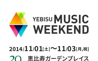 エンタメフェス「YEBISU MUSIC WEEKEND」にZAZEN、ゆるめるモ!、津田大介ら