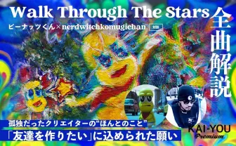 『Walk Through the Stars』全曲解説　ピーナッツくんが感じた限界と、希望の歌たち