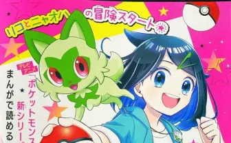 アニメ『ポケモン』漫画版が連載開始　新主人公リコとニャオハの冒険を描く