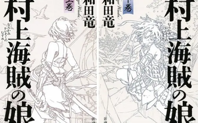 2014年「本屋大賞」受賞作決定！ 和田竜『村上海賊の娘』