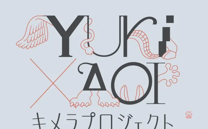 悠木碧がアニメ原作を手がける「YUKI×AOI キメラプロジェクト」始動