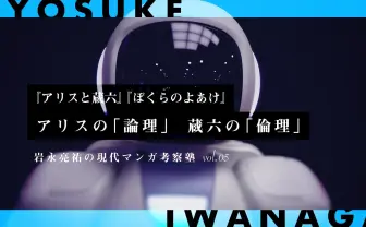 『アリスと蔵六』『ぼくらのよあけ』今井哲也の描く“悪”の諸相