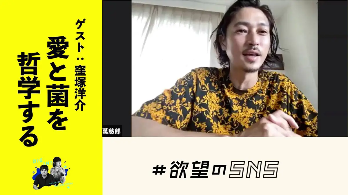 「#欲望のSNS」窪塚洋介さん（前編）