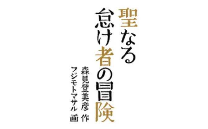 森見登美彦、復帰作『聖なる怠け者の冒険』（朝日新聞出版）を発売！