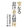『聖なる怠け者の冒険』（朝日新聞出版）