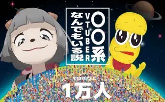 VTuberが1万人を突破　生き残りかけ個性派がひしめくVTuber界のリアル