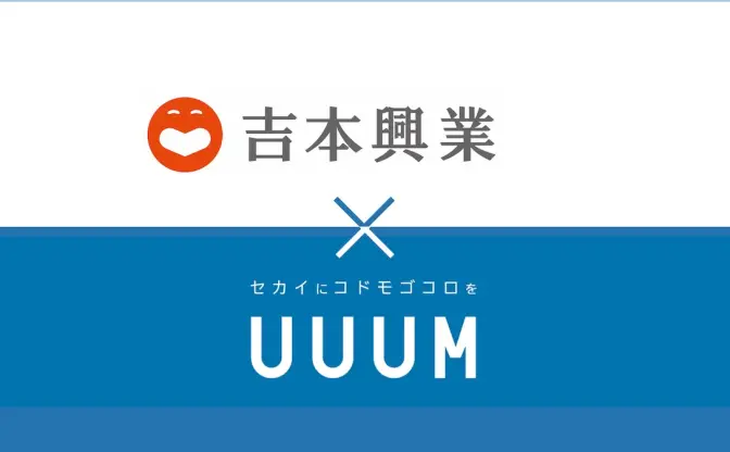 UUUMと吉本興業が資本業務提携　コラボ第1弾は「HIKAKIN×カジサック」