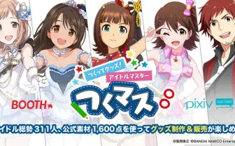 総勢311人の画像素材1600点で何つくろ 「つくマス」でアイマスグッズを制作販売