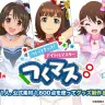 「つくってグッズ！アイドルマスター」キャンペーン