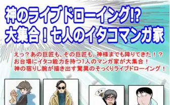手塚治虫も降臨? 田中圭一らパロディ漫画家7名が神のタッチを再現