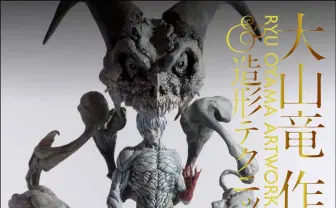 大山竜の初作品集　気鋭フィギュア造形作家の造形テクニックも網羅