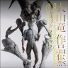 『大山竜作品集＆造形テクニック』