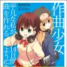 『作曲少女～平凡な私が14日間で曲を作れるようになった話～』