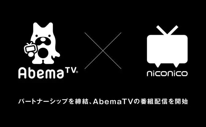 niconicoとAbemaTVがパートナーシップを締結