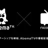 niconicoとAbemaTVがパートナーシップを締結